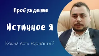 Истинное Я. Когда ты увидел себя настоящим, что делать? 3 сценария после знакомства с истинным Я