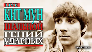 Кит Мун (Keith Moon) 🎵барабанщики мира 🎶 группа (The Who)