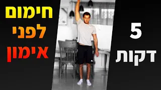 חימום לפני אימון 5 דקות / מתיחות לפני אימון (חימום לכל הגוף)