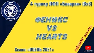 ОБЗОР Феникс VS Hearts  (13-10-2021)