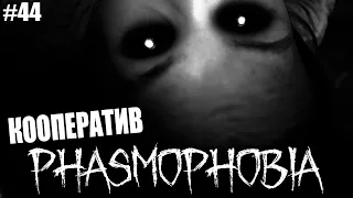 ЛАГЕРЬ ПРИВЕДЕНИЙ ФАЗМАФОБИЯ ● Phasmophobia #44 ●  ОБНОВЛЁННАЯ ФАЗМАФОБИЯ ● КООПЕРАТИВ