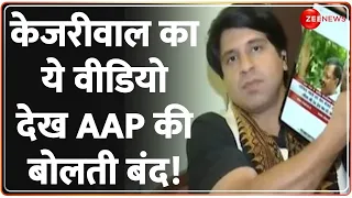 Sanjay Singh Arrested: पूनावाला ने दिखाया केजरीवाल का वो वीडियो, AAP प्रवक्ता की बोलती बंद! Kejriwal