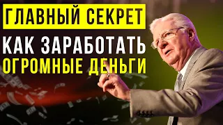 Боб Проктор рассказал Самый Главный Секрет, как заработать много Денег | Мотивация на успех в жизни!