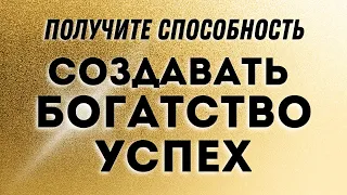 Аффирмация на БОГАТСТВО и УСПЕХ «Я Верю в Свою Способность Создавать Богатство и Успех»