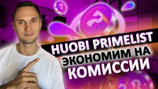 HUOBI Primelist - Максимальная Экономия на КОМИССИИ !