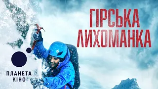 Гірська лихоманка - офіційний трейлер (український)