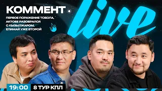 Коммент.Live | ТОБЫЛДЫҢ БІРІНШІ ЖЕҢІЛІСІ, АҚТӨБЕ ҚЫЗЫЛЖАРДЫ ЖЕҢДІ, ЕЛІМАЙ ЕКІНШІ | ҚПЛ 8 ТУРЫ