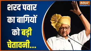 Maharashtra Politics: Sharad Pawar ने बागियों को दी बड़ी चेतावनी...कही ये बड़ी बात | Ajit Pawar