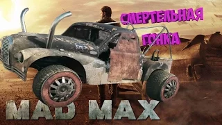 MadMax / Смертельная гонка / Бронированный Сокрушитель