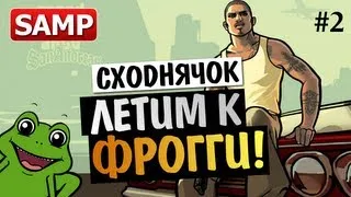 GTA SAMP - ЛЕТИМ К ФРОГГИ! (Сходка 23/03/13)