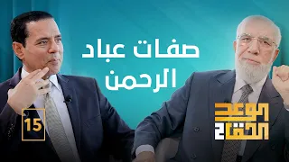 الوعد الحق الجزء الثاني (15) | كيف تكون من عباد الرحمن؟