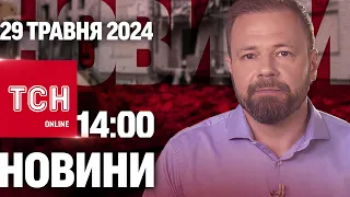 Новини ТСН онлайн 14:00 29 травня. Нарощення боїв, дозвіл бити по Росії і депортації дітей