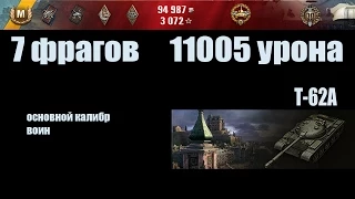 World of Tanks Т-62А "7 фрагов, 11005 урона"