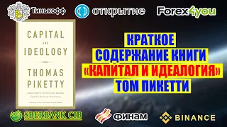 Краткое содержание книги "Капитал и идеология". Том Пикетти