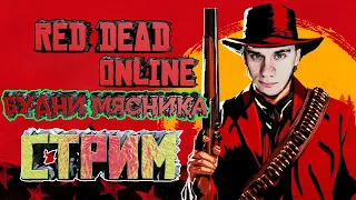 RED DEAD REDEMPTION 2 ONLINE  Будни мясника