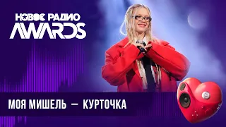 Моя Мишель — Курточка | Новое Радио AWARDS 2024