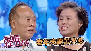 丈夫把工作置于家庭之上妻子道出40年苦水 《爱情保卫战》【综艺风向标】