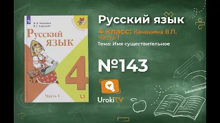 Упражнение 143 - Русский язык 4 класс (Канакина, Горецкий) Часть 1