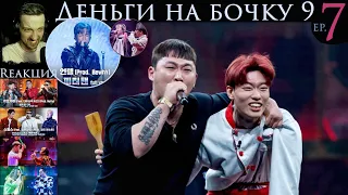 РЕАКЦИЯ на Show Me The Money 9 (EP.7) | Деньги на бочку 9 [2020]