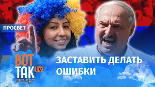 Убрать Лукашенко по-армянски / ПроСвет