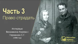 Германюк С.Г. - интервью (3/7). Право страдать: арест, цветы на суде, покушения в камере