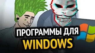 😱 70 ЛУЧШИХ ПРОГРАММ ДЛЯ WINDOWS за ВСЁ ВРЕМЯ! +(СКАЧАТЬ)