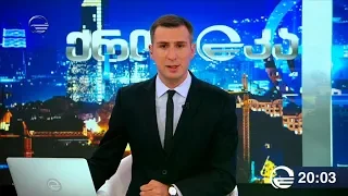 ქრონიკა 20:00 საათზე - 24 აგვისტო, 2019 წელი