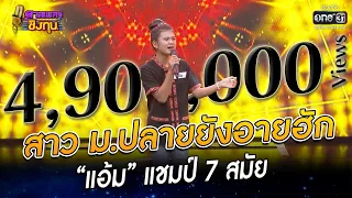 สาว ม ปลายยังอายฮัก - “แอ้ม” แชมป์ 7 สมัย | HIGHLIGHT ดวลเพลงชิงทุน 2022 EP.1048 | 16 ก.ย. 65 |one31