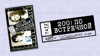 ТАТУ - 200 ПО ВСТРЕЧНОЙ / обзор кассеты