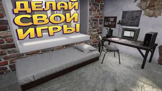 ДЕЛАЙ СВОИ ИГРЫ ( GameDev Life Simulator 🎮🕹 )