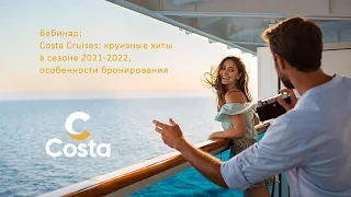 Costa Cruises: круизные хиты в сезоне 2021-2022, особенности бронирования