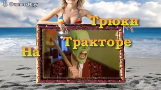 Крутые трюки на тракторах