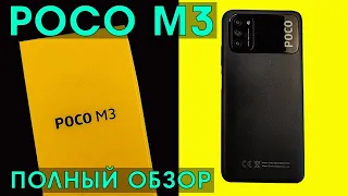 СМАРТФОН POCO M3 ► ПОЛНЫЙ ОБЗОР XIAOMI POCO M3 ( Очень понравился! )