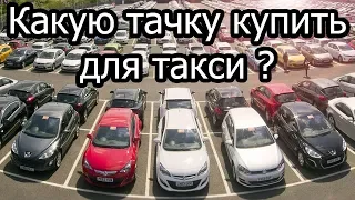 Какую машину купить для работы в такси? Яндекс Такси.