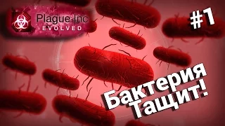 Прохождение Plague Inc Evolved на русском : Бактерия Тащит! #1