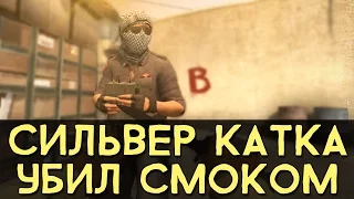 CS:GO Сильвер Катка | Убил дымовой гранатой! #9