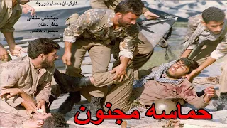 Hemasaye Majnoon | فیلم جنگی حماسه مجنون (مهران)