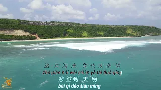 听海 (Ting Hai) Female Version - Karaoke mandarin with drone view