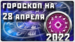 ГОРОСКОП НА 28 АПРЕЛЯ 2022 ГОДА / Отличный гороскоп на каждый день / #гороскоп