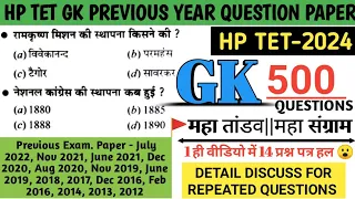 HP TET PREVIOUS YEAR QUESTION PAPER || HP TET PREPARATION 2024 || JBT TET PREPARATION #hptet2024 #gk