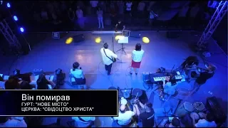 #3 Він помирав - Гурт Нове місто - Вечір хвали і поклоніння  2016