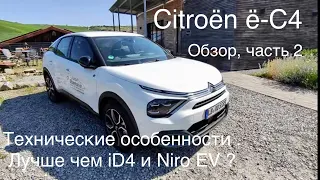 Citroën ë-C4 - как устроен ? Альтернатива iD4, Hyundai Kona , BYD Atto3 ?