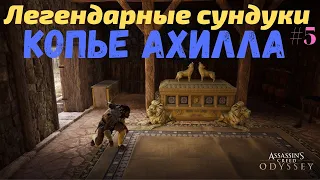 Легендарные сундуки ||  Копье Ахилла || Assassin’s Creed Odyssey Одиссея