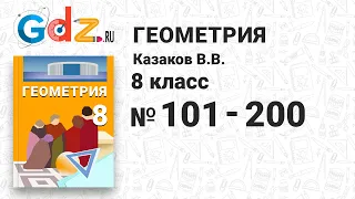 № 101-200 - Геометрия 8 класс Казаков