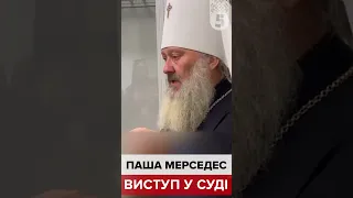 🤡🔥ПАША МЕРСЕДЕС У СУДІ!