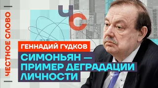 Гудков про ФСБ, Симоньян, кадыровцев и третью мировую🎙️ Честное слово с Геннадием Гудковым