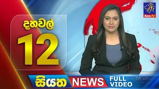 Live | Siyatha News | 12.00 PM | 19 - 02 - 2024