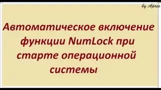 Настройка автоматического включения функции NumLock при загрузке системы