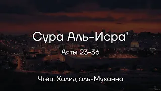 Сура 17, Аль Исра - «Ночной перенос», Аяты 23-36. Халид аль Муханна