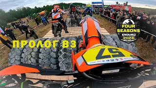 ENDURO 4 SEASONS 2024 | ПРОЛОГ B3